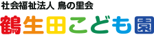 鶴生田こども園｜群馬県太田市