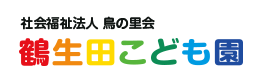 鶴生田こども園｜群馬県太田市